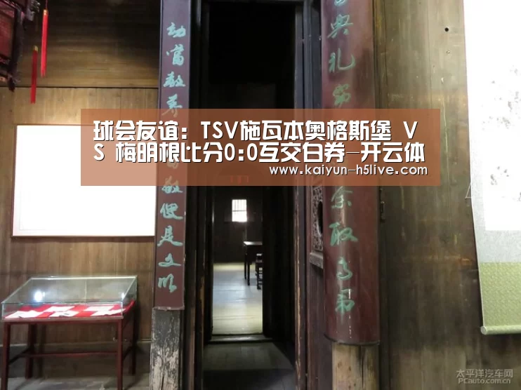 球会友谊: TSV施瓦本奥格斯堡 VS 梅明根比分0:0互交白券-开云体育(图1) 开云体育