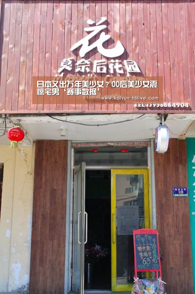 日本又出万年美少女?00后美少女震惊宅男‘赛事数据’(图1) 开云官网