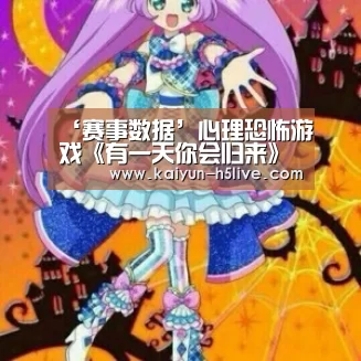 ‘赛事数据’心理恐怖游戏《有一天你会归来》公布 登陆Steam(图1) 开云体育